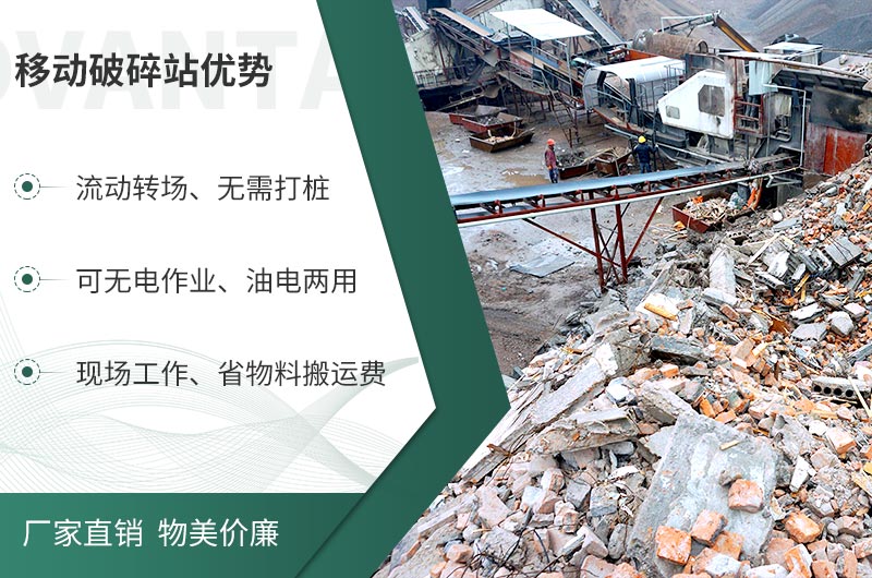 移動(dòng)破碎站與固定式相比的優(yōu)勢 移動(dòng)破碎站與固定式相比的優(yōu)勢