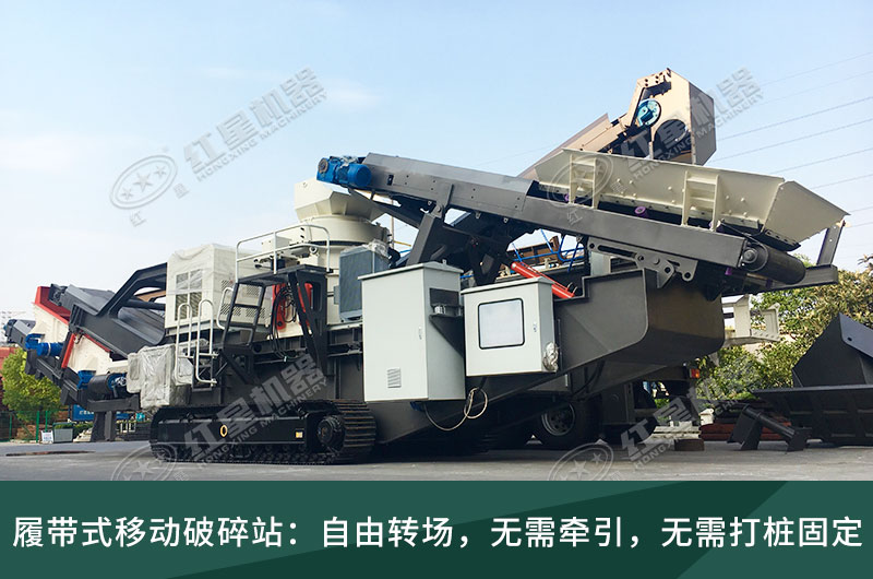 履帶式移動(dòng)破碎站，獨(dú)立轉(zhuǎn)場(chǎng)無(wú)需牽引