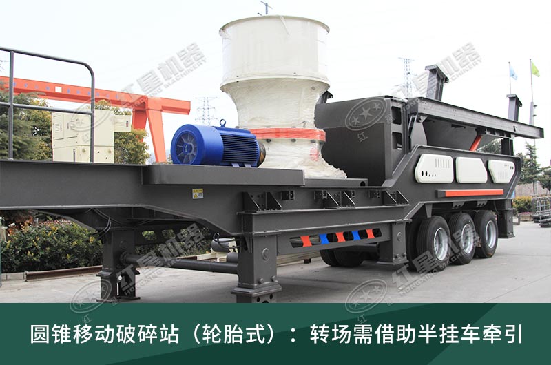 圓錐破移動(dòng)破碎站，輪胎式、履帶式這里都有