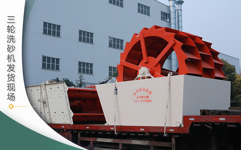 三輪洗砂機發(fā)貨現場