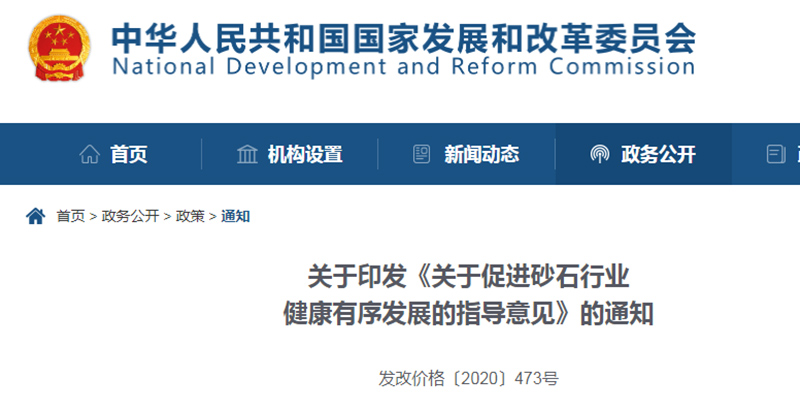 為促進(jìn)機(jī)制砂健康發(fā)展，發(fā)改委發(fā)布指導(dǎo)意見(jiàn)文件