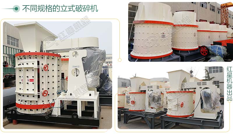 立式破碎機，小型破碎生產(chǎn)案例性價比更高
