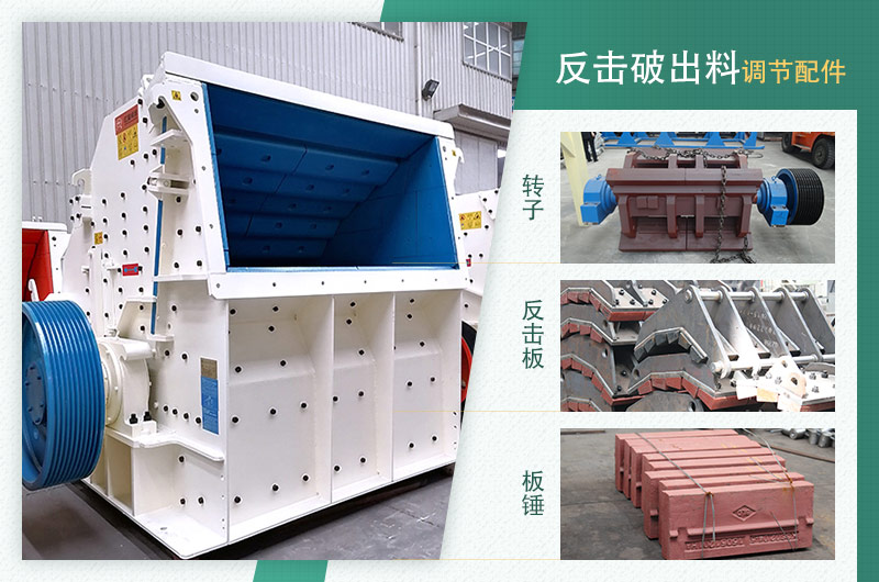 反擊破設備和出料調節(jié)配件實物圖 反擊破設備和出料調節(jié)配件實物圖
