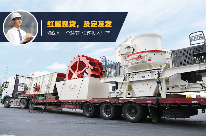 紅星制砂、洗砂設(shè)備均有現(xiàn)貨 支持考察