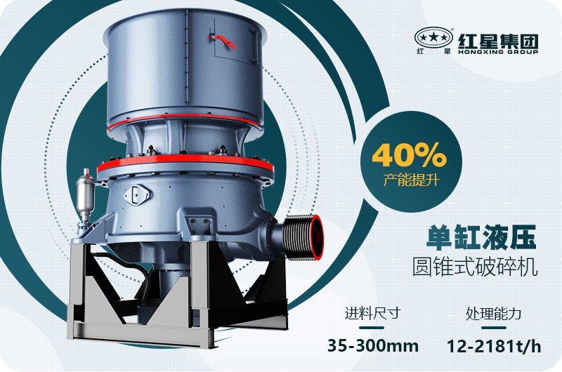 單缸圓錐破碎機(jī)這么火，有哪些生產(chǎn)特點(diǎn)？多少錢(qián)一臺(tái)