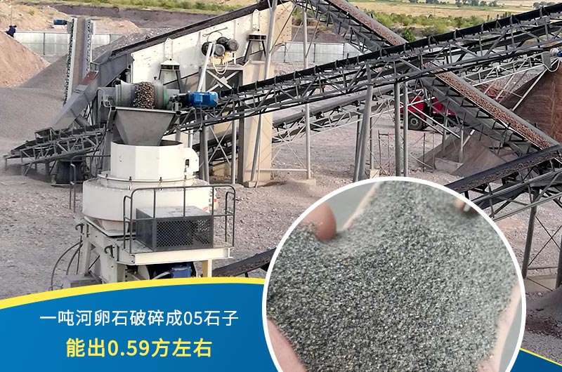 一噸河卵石能破碎出多少05石子？制砂機(jī)設(shè)備很重要