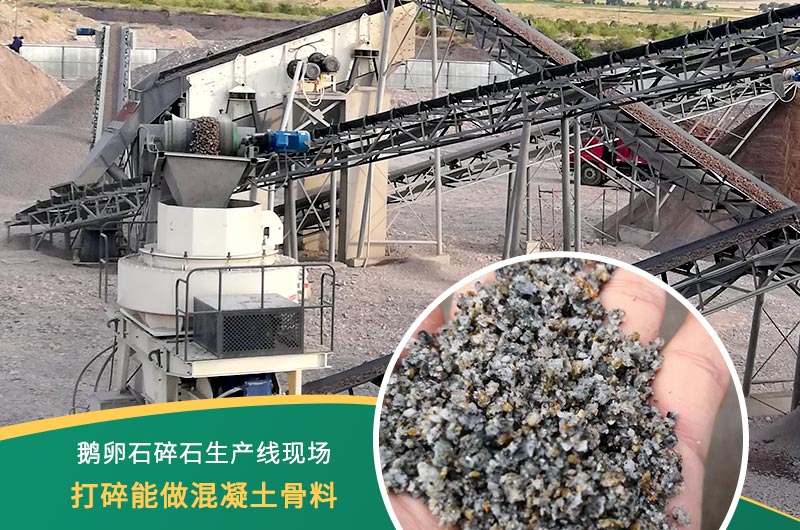 鵝卵石打碎能做混凝土骨料嗎？哪些碎石設(shè)備效果好？