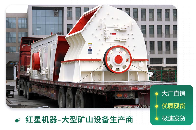 紅星錘式破碎機(jī)發(fā)貨現(xiàn)場
