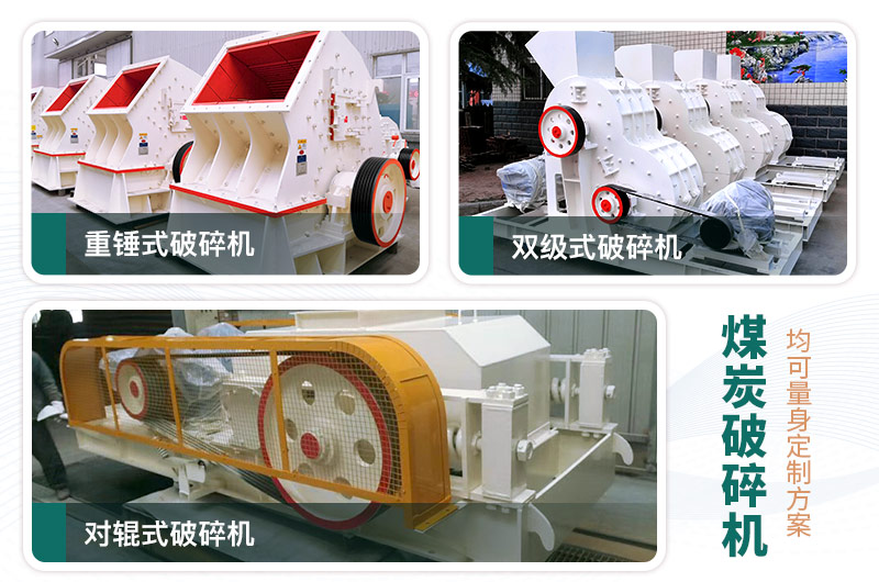 常見的三款煤炭破碎機(jī)，可定制型號(hào)