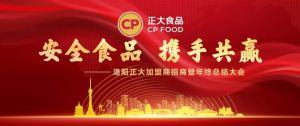 安全食品，攜手共贏(yíng) | 洛陽(yáng)正大加盟商招商暨年終總結大會(huì )***召開(kāi)