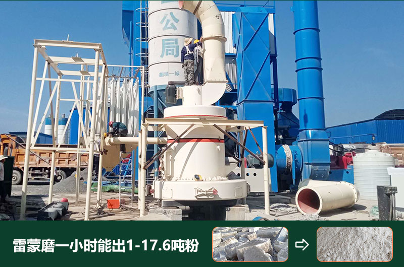 雷蒙磨粉機(jī)一小時(shí)能出多少粉？型號有哪些？