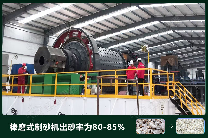 棒磨式制砂機產(chǎn)量有多少噸？出砂率高嗎？技術(shù)參數(shù)及價格