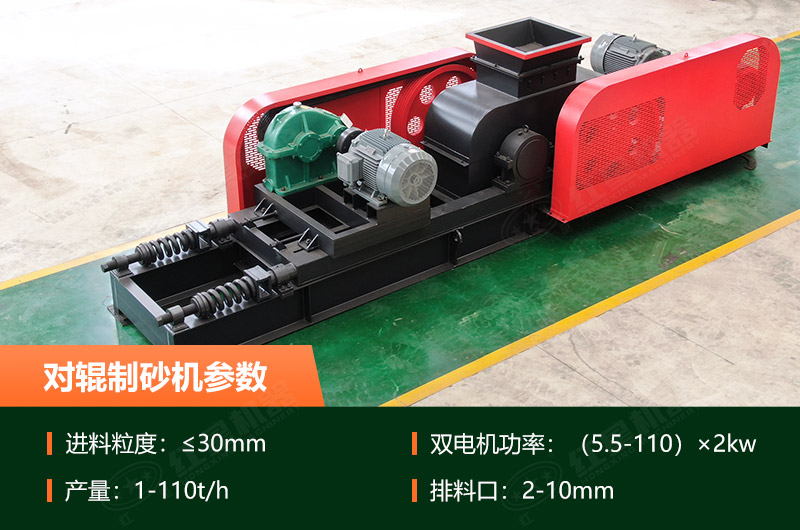 對(duì)輥制砂機(jī)的產(chǎn)量是多少？技術(shù)參數(shù)及優(yōu)缺點(diǎn)