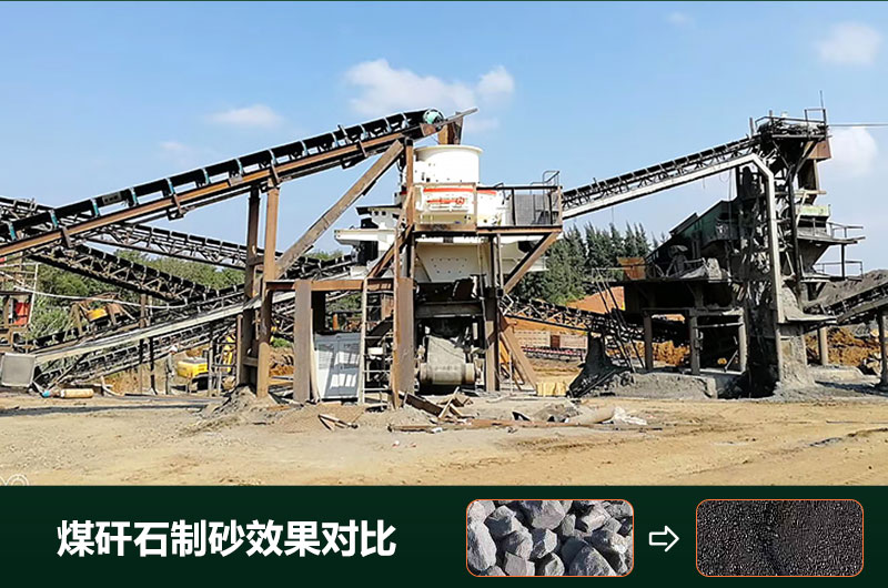 煤矸石制砂機(jī)有幾種類(lèi)型？設(shè)備圖片及價(jià)格
