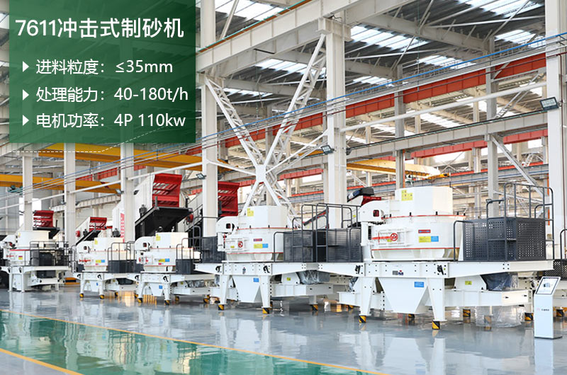 7611沖擊式制砂機處理能力怎么樣？附參數(shù)