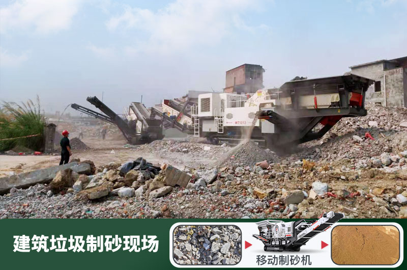 建筑垃圾制砂機(jī)什么機(jī)器好用？一套多少錢(qián)？