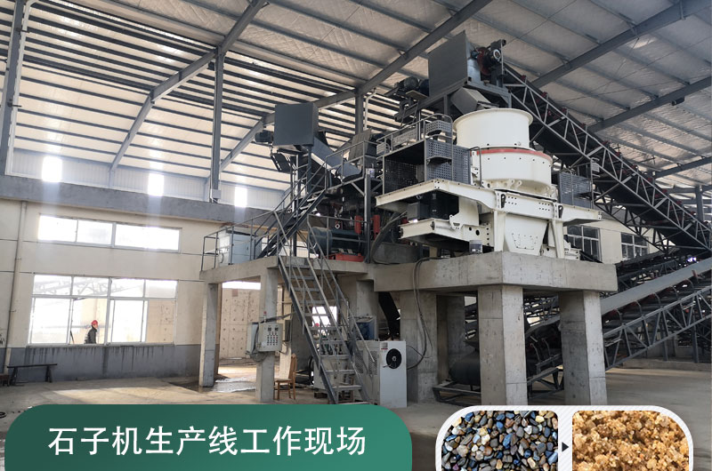 石子機生產(chǎn)線多少錢一套，附現(xiàn)場案例