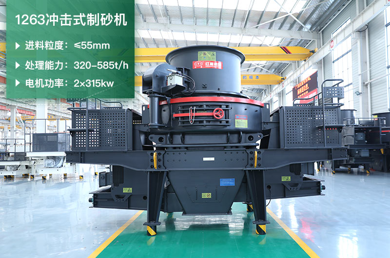 1263沖擊式制砂機一小時多少產(chǎn)量？參數(shù)是多少？
