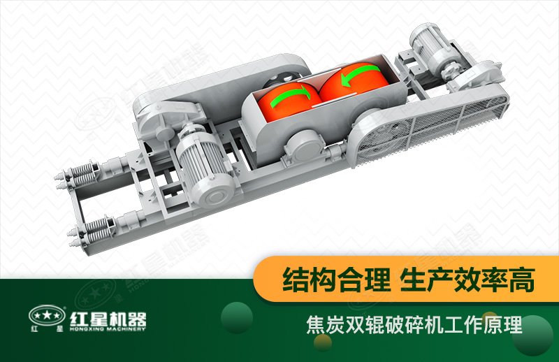 焦炭雙輥破碎機(jī)工作原理圖