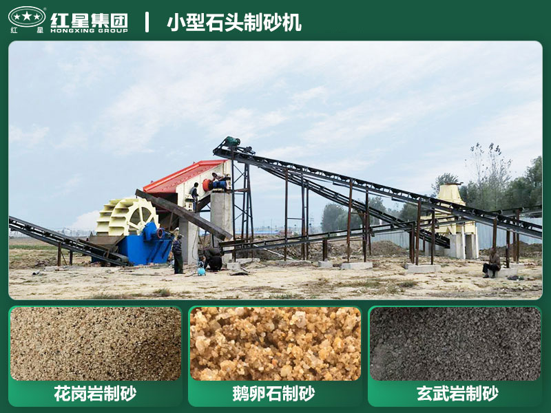 小型石頭制砂機(jī)設(shè)備有哪些？廠家直銷價(jià)格