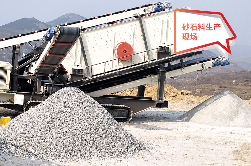 移動作業(yè)現(xiàn)場，配置不同制砂機產(chǎn)量不等