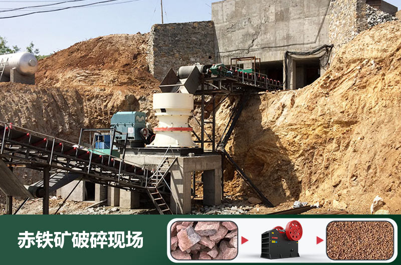 赤鐵礦破碎機設備有哪些？圖片及價格